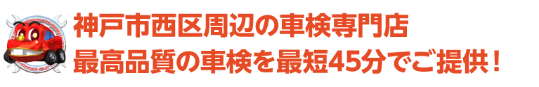 「車検の速太郎」西神はせ谷店